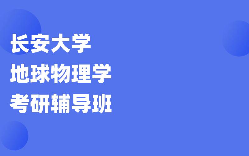 长安大学地球物理学考研辅导班