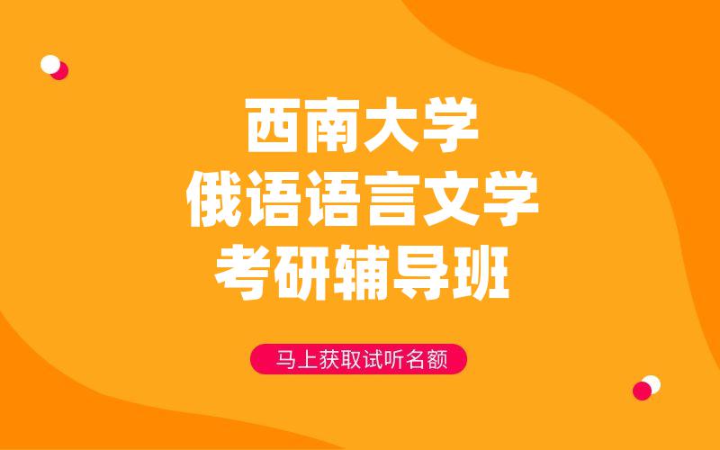 西南大学俄语语言文学考研辅导班