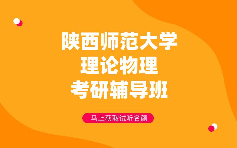 陕西师范大学理论物理考研辅导班