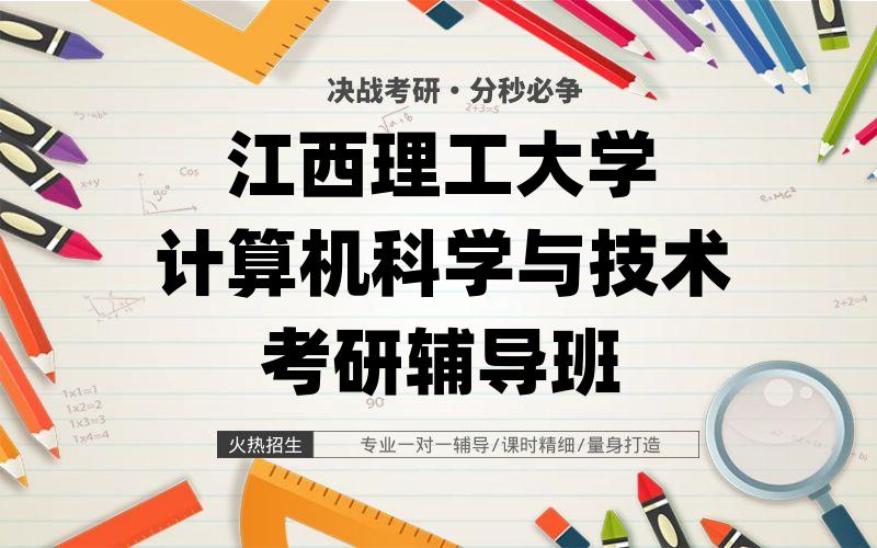 江西理工大学计算机科学与技术考研辅导班