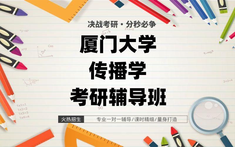 厦门大学传播学考研辅导班