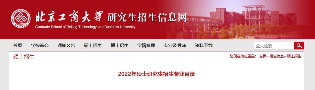 北京工商大学2022年硕士研究生招生专业目录.jpg