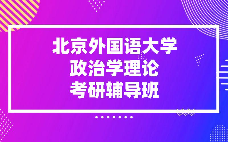 北京外国语大学政治学理论考研辅导班