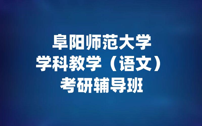 中南民族大学语言学及应用语言学考研辅导班