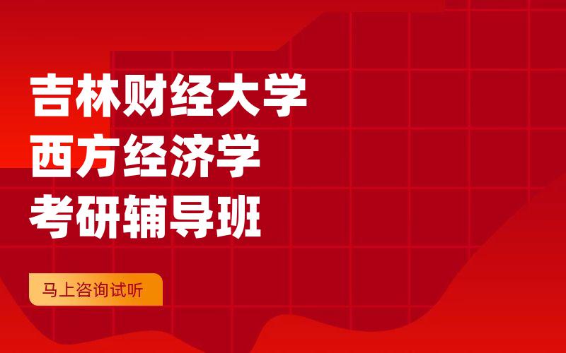 吉林财经大学西方经济学考研辅导班