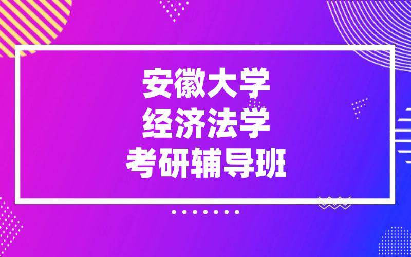 安徽大学经济法学考研辅导班