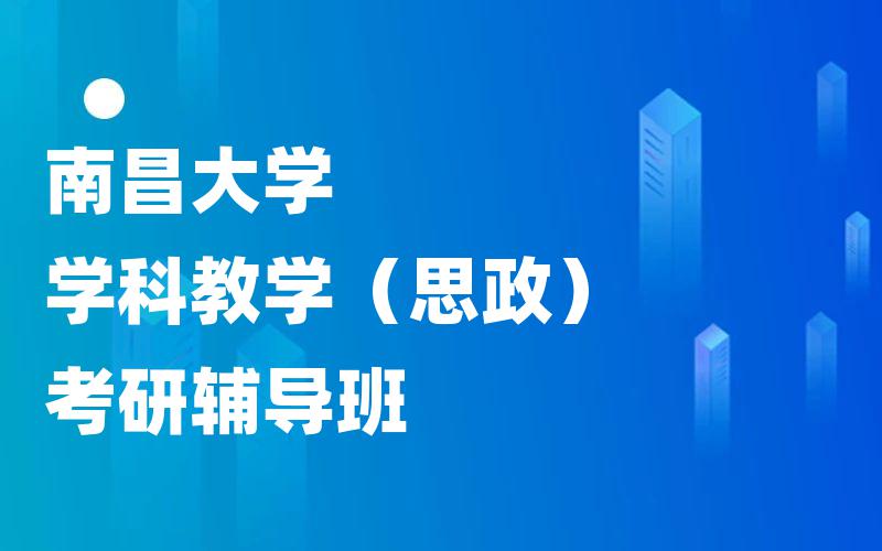 南昌大学学科教学（思政）考研辅导班