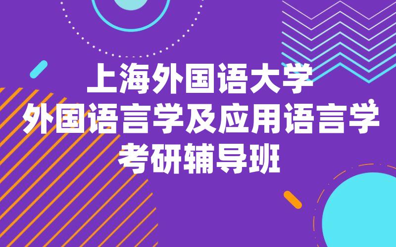 上海外国语大学外国语言学及应用语言学考研辅导班