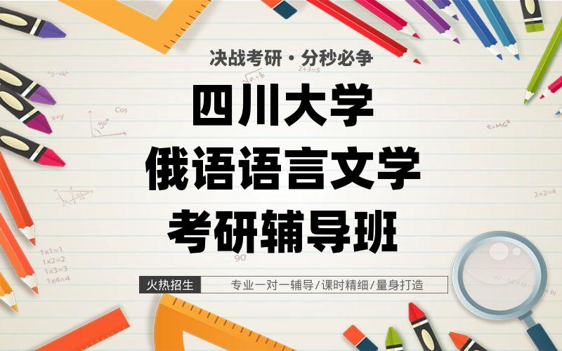 四川大学俄语语言文学考研辅导班