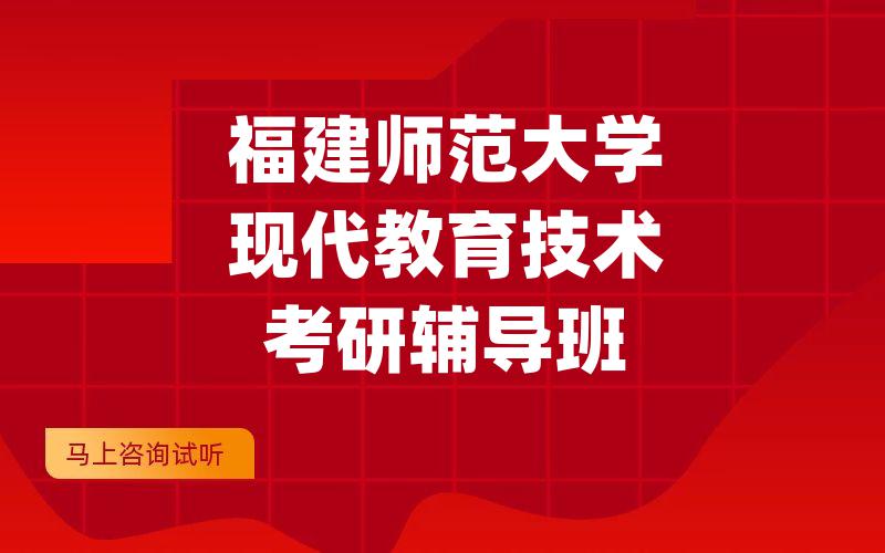 福建师范大学现代教育技术考研辅导班