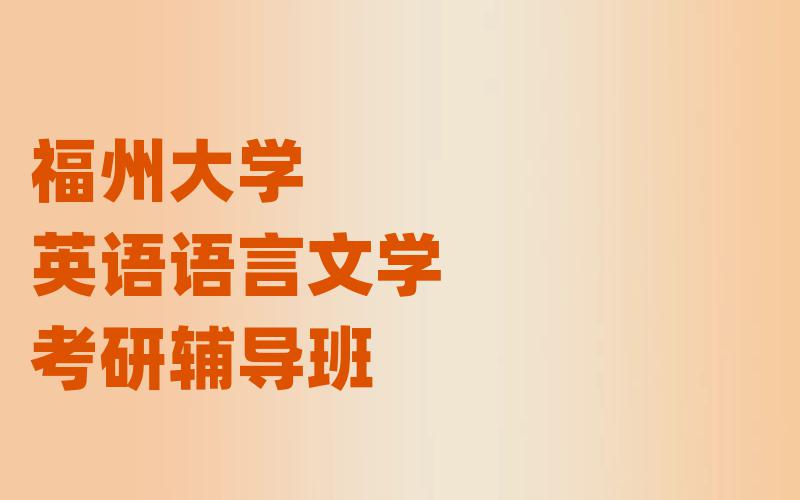 福州大学英语语言文学考研辅导班