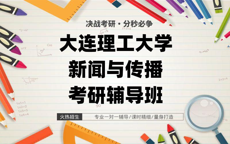 大连理工大学新闻与传播考研辅导班