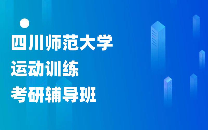 四川师范大学运动训练考研辅导班