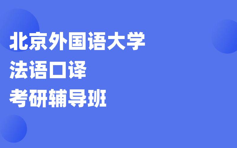 北京外国语大学法语口译考研辅导班