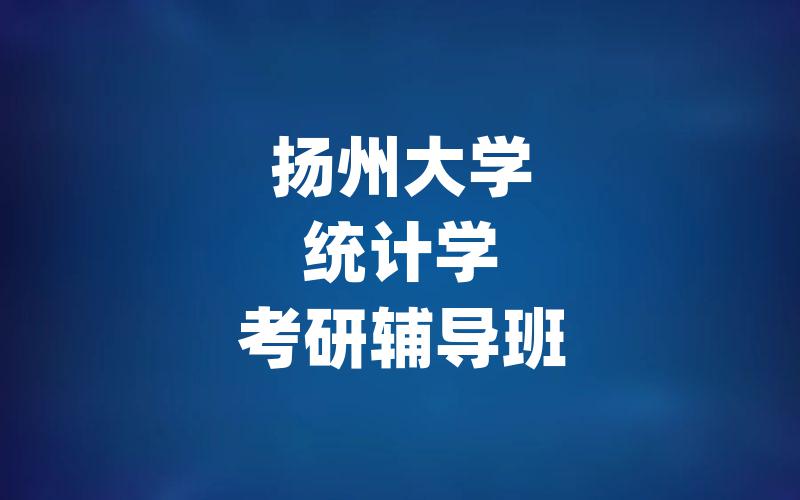 扬州大学统计学考研辅导班