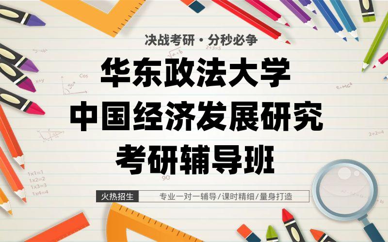 华东政法大学中国经济发展研究考研辅导班