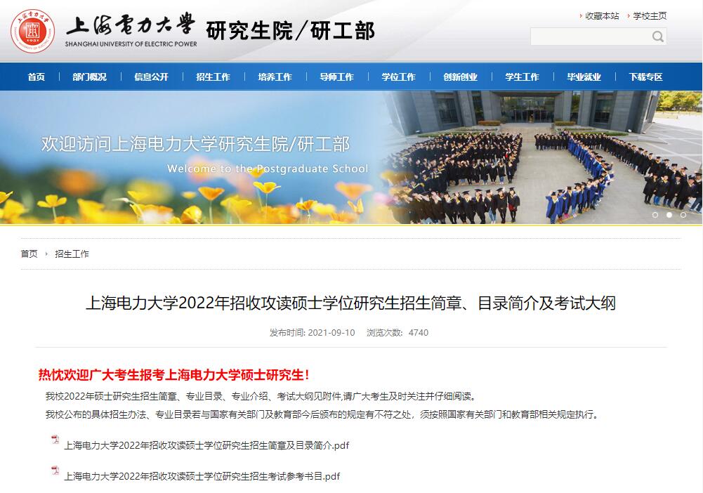 上海电力大学2022年招收攻读硕士学位研究生
.jpg