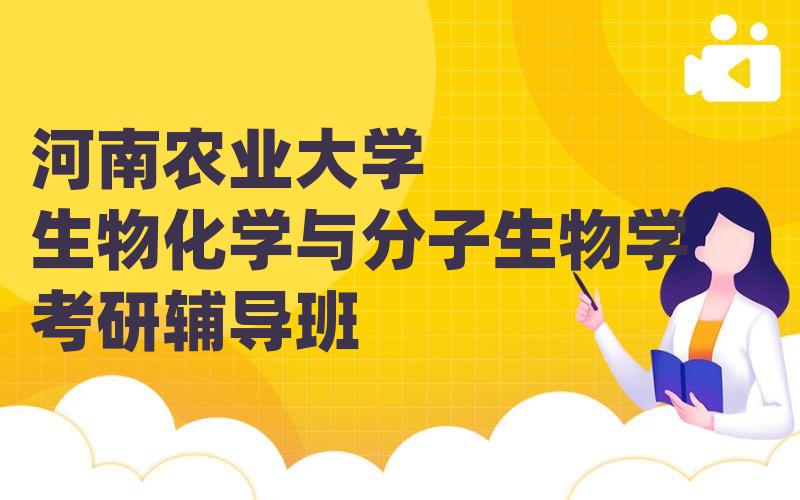 河南农业大学生物化学与分子生物学考研辅导班