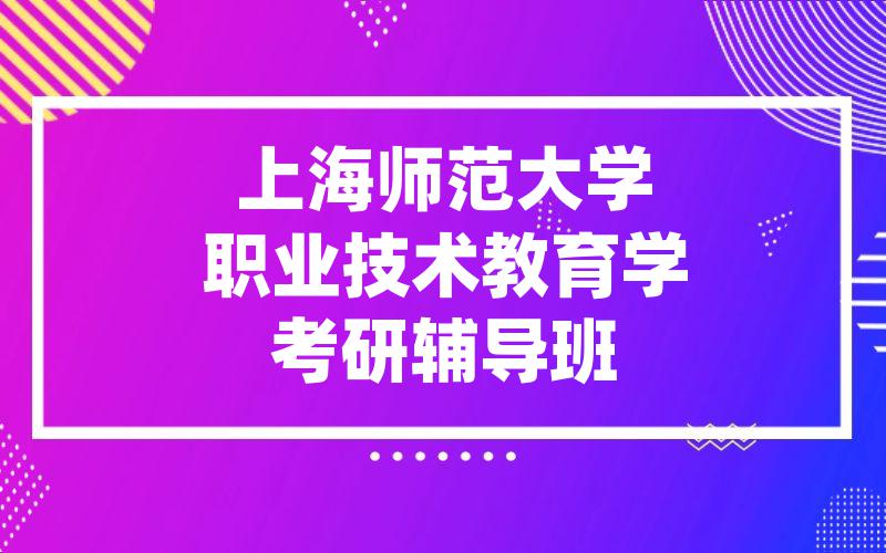 上海师范大学职业技术教育学考研辅导班