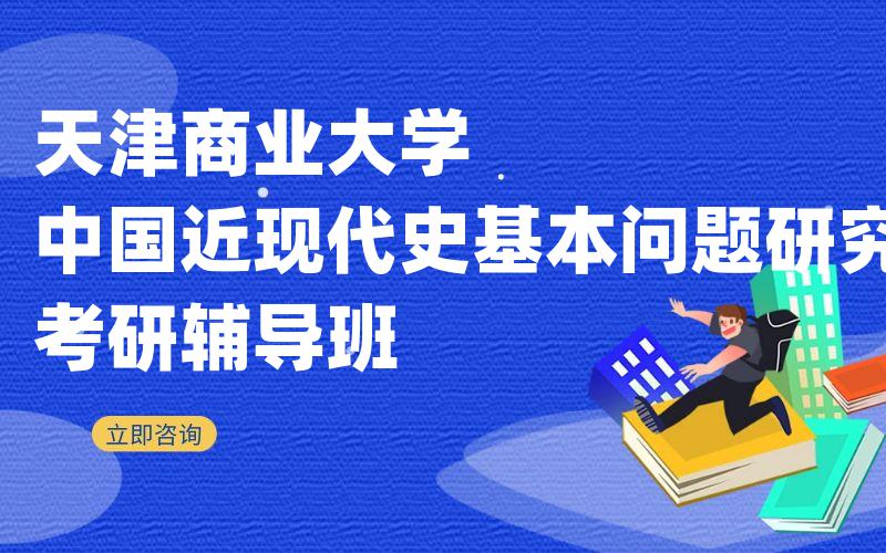 天津商业大学中国近现代史基本问题研究考研辅导班