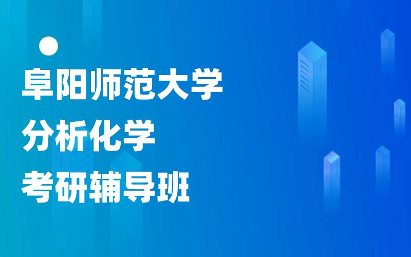 南通大学学前教育考研辅导班