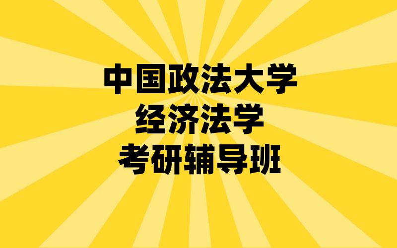 中国政法大学经济法学考研辅导班