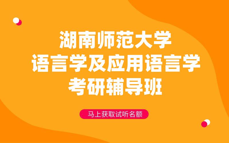 湖南师范大学语言学及应用语言学考研辅导班