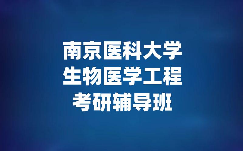 南京医科大学生物医学工程考研辅导班