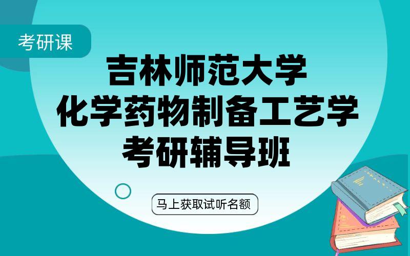 吉林师范大学化学药物制备工艺学考研辅导班