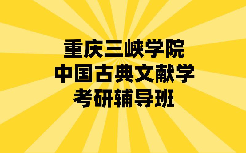 重庆三峡学院中国古典文献学考研辅导班