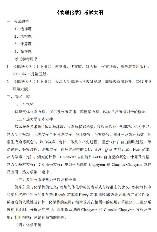 齐鲁工业大学862《物理化学》考试大纲1.jpg