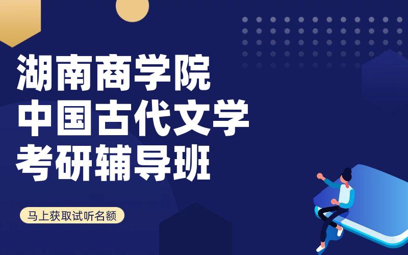 湖南商学院中国古代文学考研辅导班