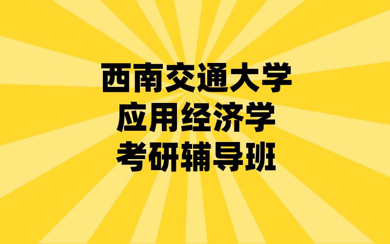 西南交通大学应用经济学考研辅导班