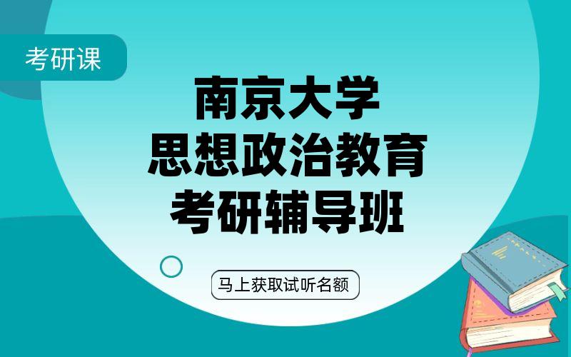 南京大学思想政治教育考研辅导班