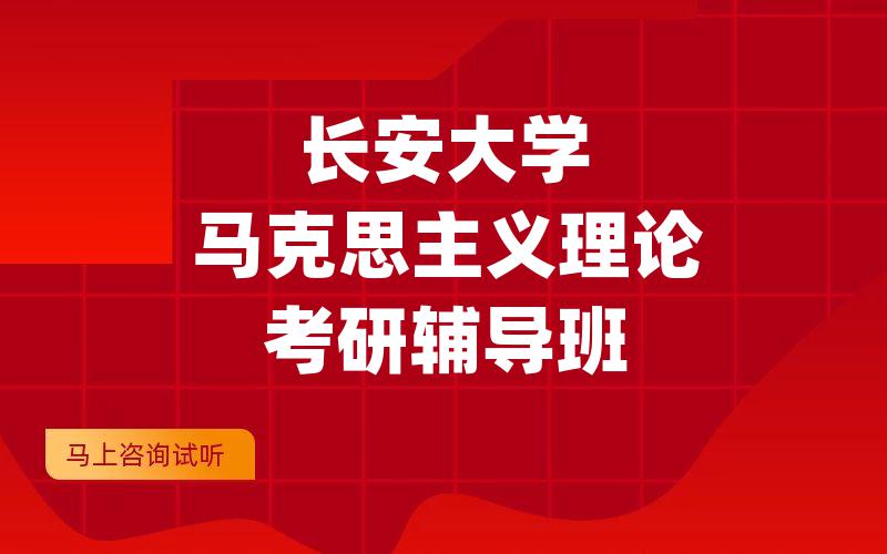 长安大学马克思主义理论考研辅导班