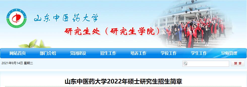 山东中医药大学2022年硕士研究生
.jpg