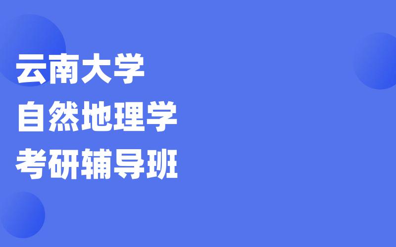 云南大学自然地理学考研辅导班