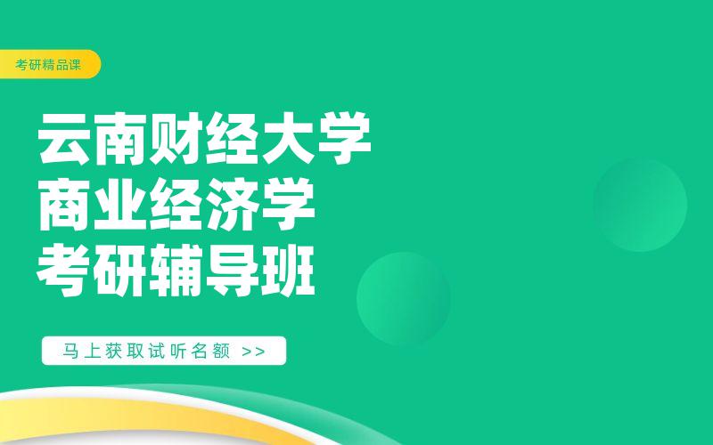 云南财经大学商业经济学考研辅导班