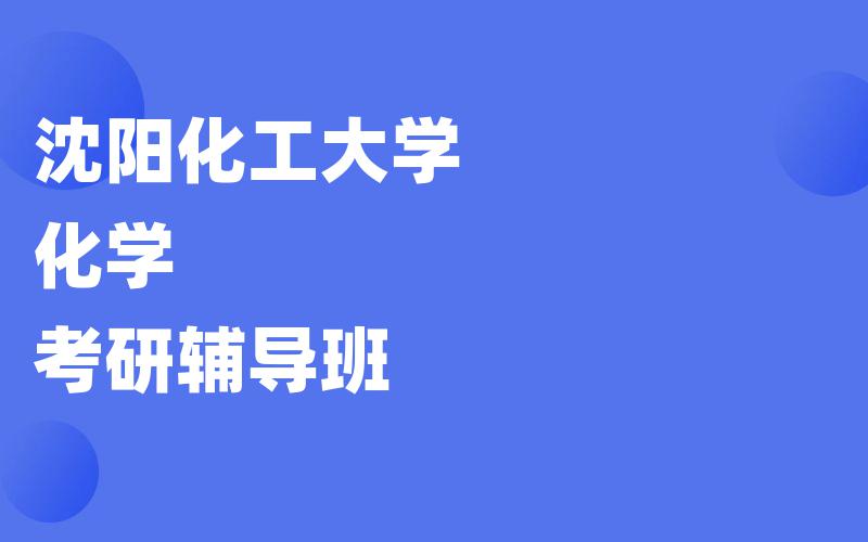 沈阳化工大学化学考研辅导班