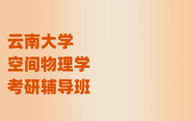 云南大学空间物理学考研辅导班