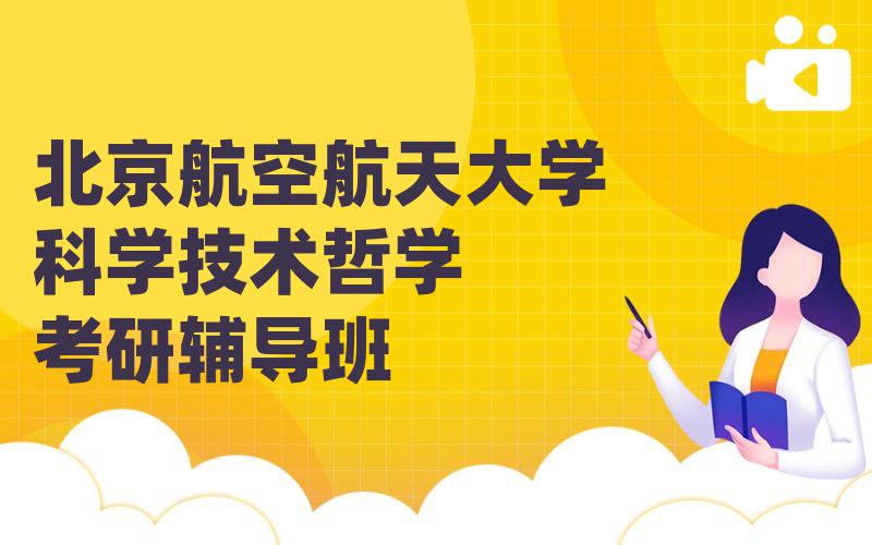 北京航空航天大学科学技术哲学考研辅导班