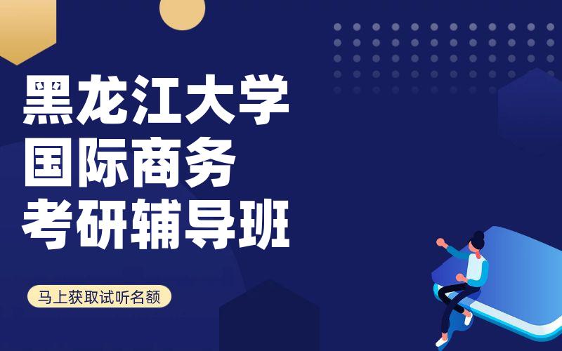 黑龙江大学国际商务考研辅导班