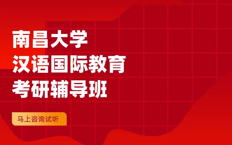 南昌大学汉语国际教育考研辅导班