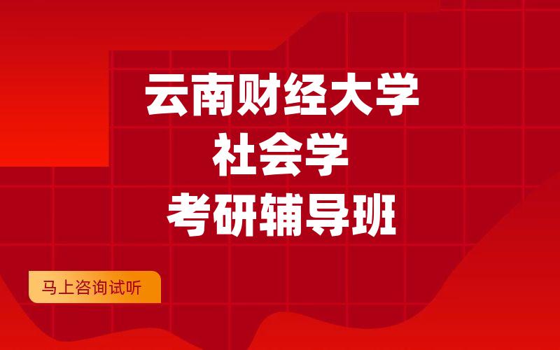 云南财经大学社会学考研辅导班