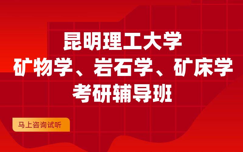 昆明理工大学矿物学、岩石学、矿床学考研辅导班