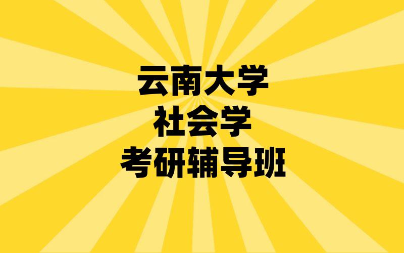 云南大学社会学考研辅导班