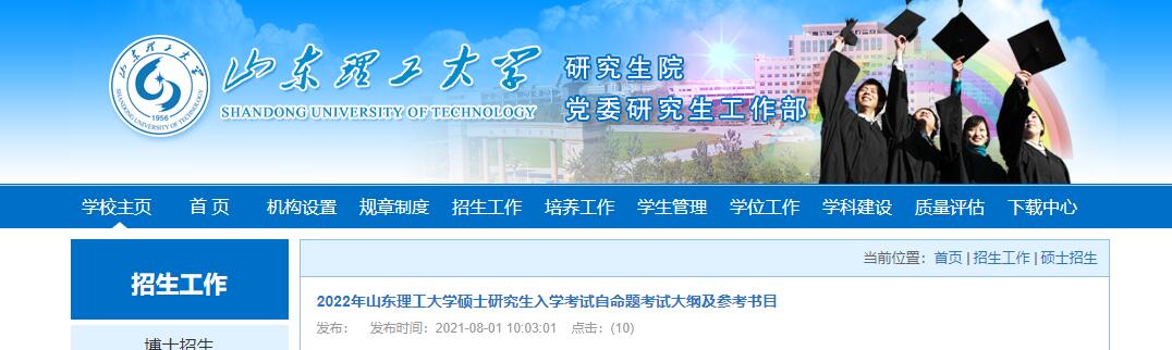 2022考研大纲：山东理工大学2022年考研自命题考试大纲及参考书目.jpg