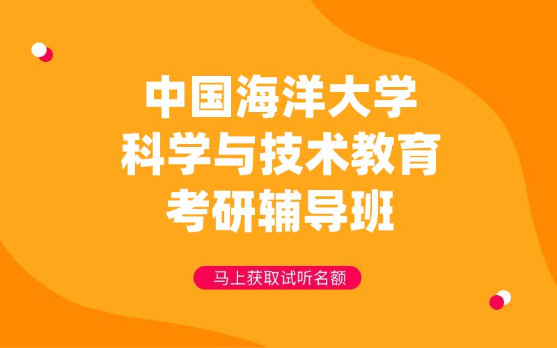 中国海洋大学科学与技术教育考研辅导班