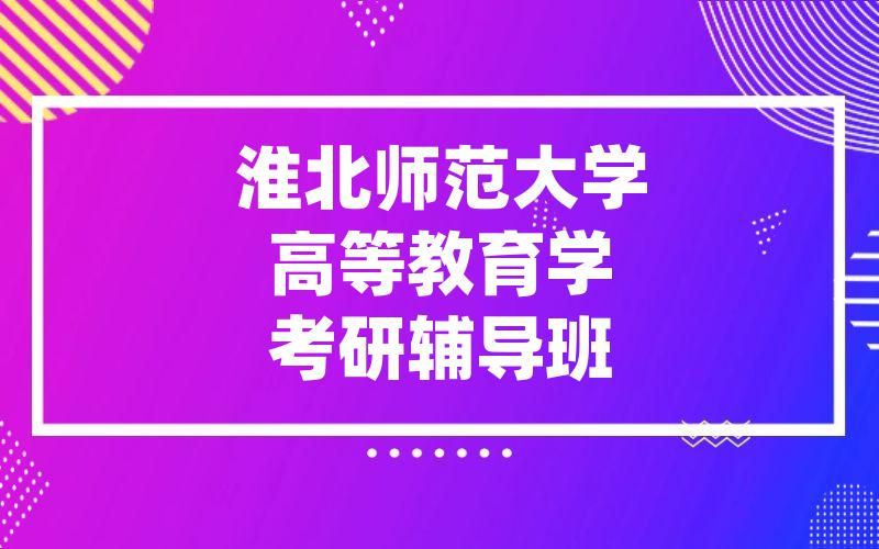 淮北师范大学高等教育学考研辅导班