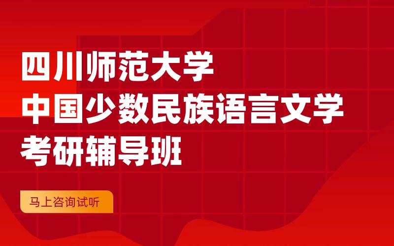 四川师范大学中国少数民族语言文学考研辅导班